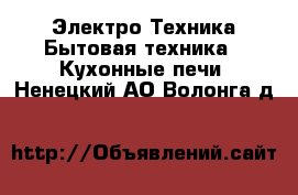 Электро-Техника Бытовая техника - Кухонные печи. Ненецкий АО,Волонга д.